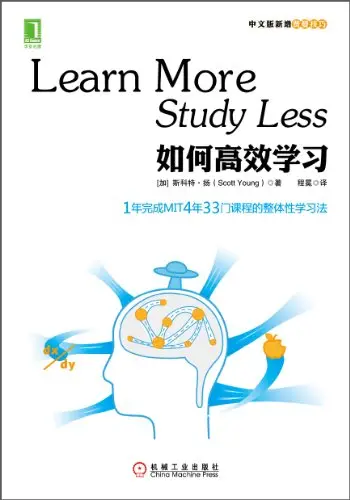 “如何高效学习”，作者：[(加)斯科特·扬, 程冕]