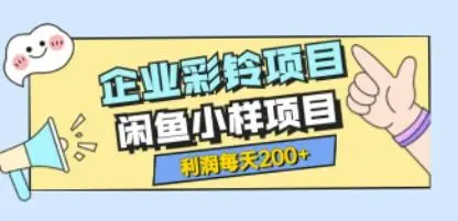 最新企业彩铃项目 闲鱼小样项目，利润每天200 轻轻松松，纯视频拆解玩法-第1张图片-小彬网