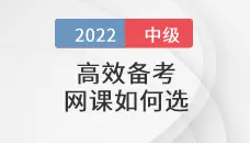 还在盲狙中级会计职称考试网课？这样选择省心省钱！