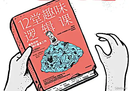 12有趣的逻辑课在线阅读